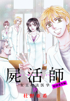 屍活師 女王の法医学 19巻