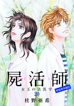 屍活師 女王の法医学 20巻