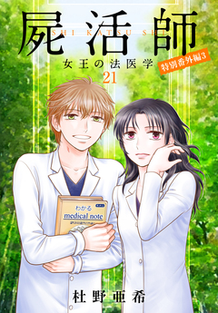 屍活師 女王の法医学 21巻