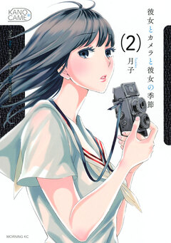 彼女とカメラと彼女の季節 2巻
