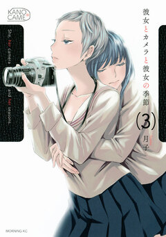 彼女とカメラと彼女の季節 3巻