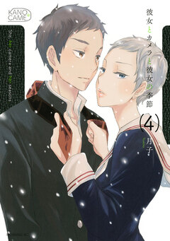 彼女とカメラと彼女の季節 4巻