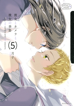 彼女とカメラと彼女の季節 5巻