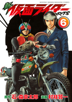 新 仮面ライダーSPIRITS 6巻