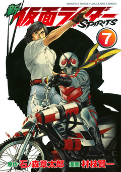 新 仮面ライダーSPIRITS 7巻