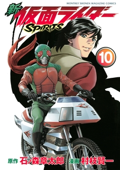 新 仮面ライダーSPIRITS 10巻