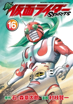新 仮面ライダーSPIRITS 16巻