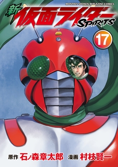 新 仮面ライダーSPIRITS 17巻