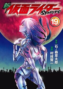 新 仮面ライダーSPIRITS 19巻