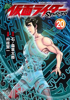 新 仮面ライダーSPIRITS 20巻