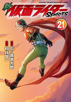 新 仮面ライダーSPIRITS 21巻
