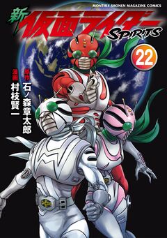 新 仮面ライダーSPIRITS 22巻