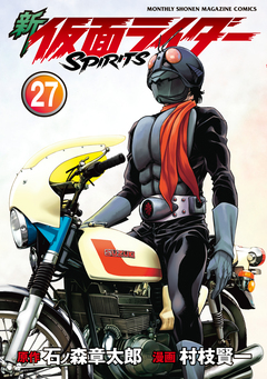 新 仮面ライダーSPIRITS 27巻