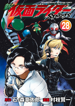 新 仮面ライダーSPIRITS 28巻