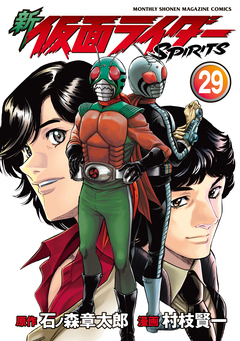 新 仮面ライダーSPIRITS 29巻