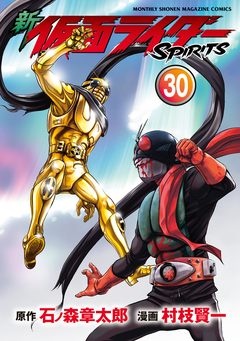 新 仮面ライダーSPIRITS 30巻