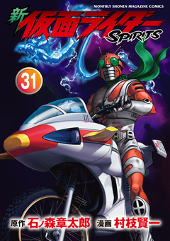 新 仮面ライダーSPIRITS 31巻