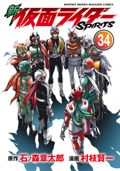 新 仮面ライダーSPIRITS 34巻