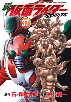新 仮面ライダーSPIRITS 37巻