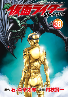 新 仮面ライダーSPIRITS 38巻