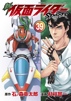 新 仮面ライダーSPIRITS 39巻