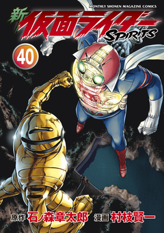 新 仮面ライダーSPIRITS 40巻