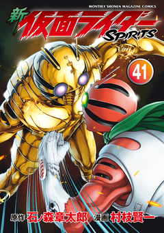 新 仮面ライダーSPIRITS 41巻