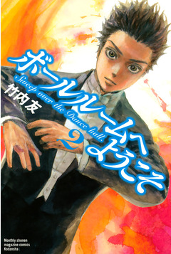 ボールルームへようこそ 2巻