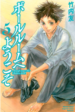 ボールルームへようこそ 5巻