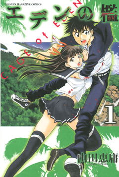 エデンの檻 1巻