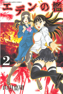 エデンの檻 2巻