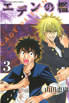 エデンの檻 3巻