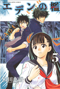 エデンの檻 5巻
