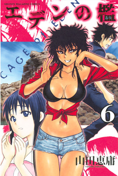エデンの檻 6巻