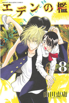 エデンの檻 8巻