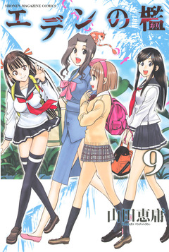 エデンの檻 9巻