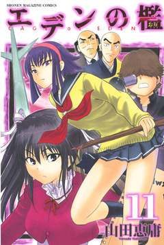 エデンの檻 11巻
