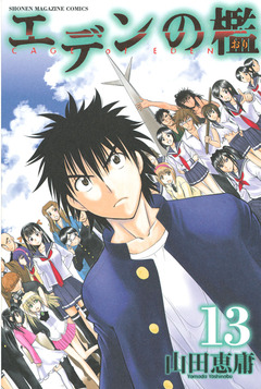 エデンの檻 13巻