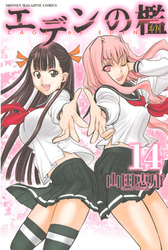 エデンの檻 14巻