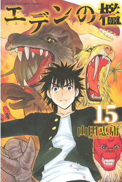 エデンの檻 15巻