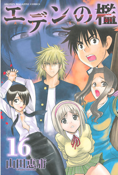 エデンの檻 16巻