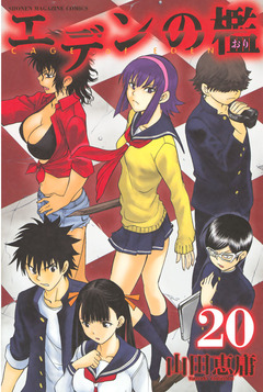 エデンの檻 20巻