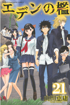 エデンの檻 21巻