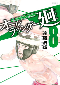 オールラウンダー廻 8巻