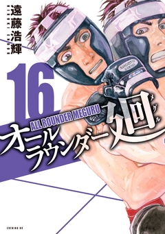 オールラウンダー廻 16巻