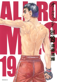 オールラウンダー廻 19巻