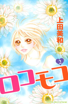 ロコモコ 2巻