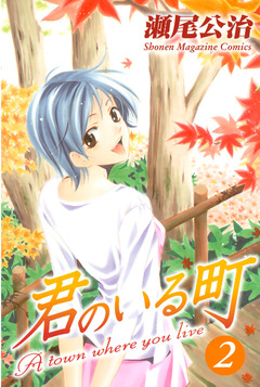 君のいる町 2巻