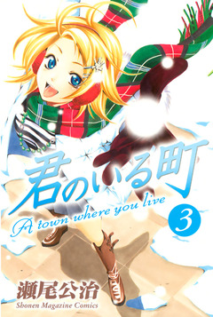 君のいる町 3巻