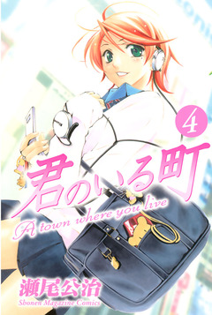 君のいる町 4巻